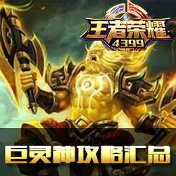 王者荣耀巨灵神攻略