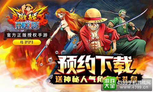《航海王激战》公测在即 抢先预约赢取大礼包