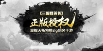老IP重获新生 正版授权手游《三国群英传：霸王之业》曝光