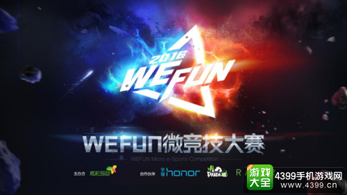WEFUN冬季赛选拔4战队晋级 移动电竞年度强者争锋1.10开启