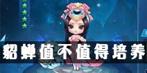 天天幻灵貂蝉怎么获得 貂蝉值不值得培养