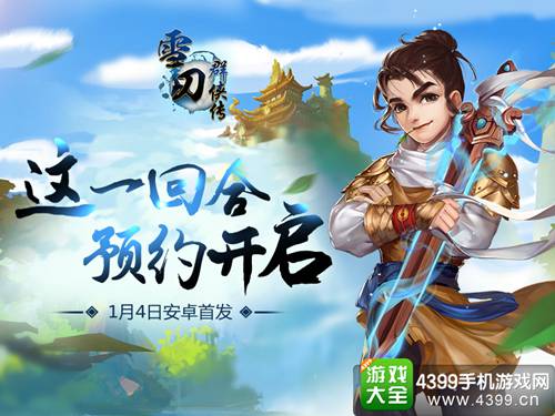 雪刀群侠传