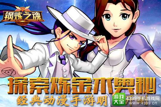 钢炼之魂手游