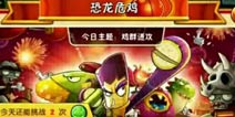 《植物大战僵尸2》中文版2.0.0恐龙危机版本前瞻