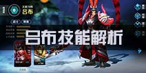 无尽争霸吕布技能怎么加点 吕布技能解析