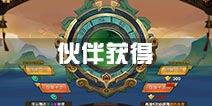 轩辕剑3手游伙伴获得攻略 伙伴怎么得解析
