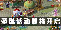 《梦幻西游》手游圣诞活动即将开启 许下心愿收获祝福