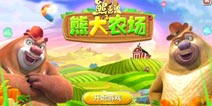 全新伙伴登场《熊出没之熊大农场》新版更新