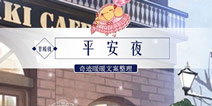 奇迹暖暖平安夜套装文案欣赏 唯美的圣诞夜意境