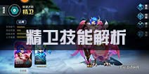 无尽争霸精卫技能怎么加点 精卫技能解析