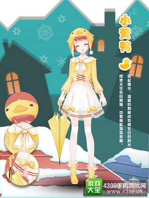 《花语学园》节日套装全曝光——小黄鸭