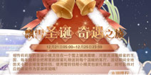 奇迹暖暖2016圣诞节套装钻石花费 集齐两套需要多少钻石