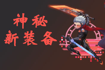 次元大作战新装备曝光 即将推出的神秘装备