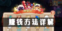 梦幻诛仙手游赚钱攻略 怎么赚钱详解