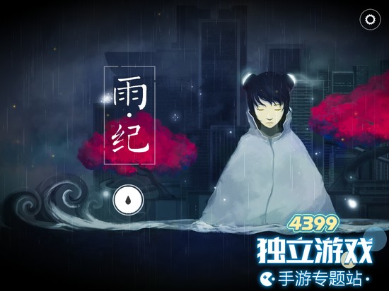 雨纪攻略大全