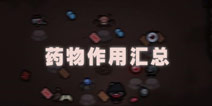 以撒的结合重生手机版药片怎么用 药片大全