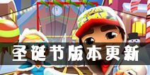 《地铁跑酷》圣诞节版本来袭 开启你的冰雪之旅 