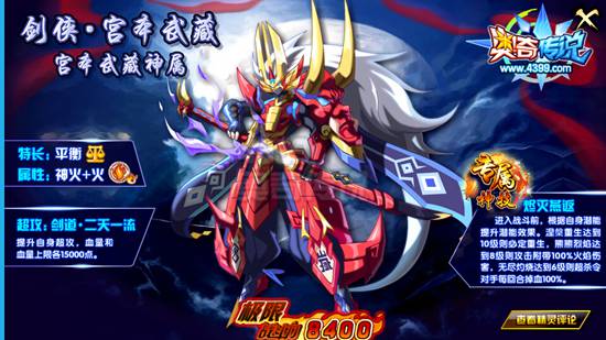 奥奇传说剑侠宫本武藏极限战斗力