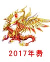 奥奇传说无烬圣龙