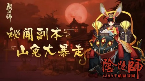 阴阳师山兔大暴走