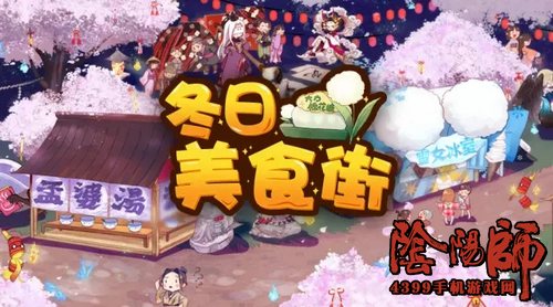 阴阳师冬日美食街