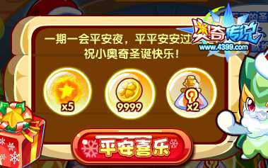 奥奇传说小五王邀你过圣诞 3天豪礼拿不停