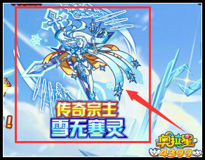奥拉星传奇宗主 雪无寒灵登场