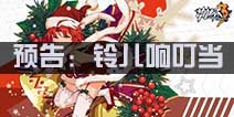 崩坏3铃儿响叮当关卡即将开放 圣诞福利活动预告