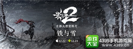 《影之刃2》首部资料片“铁与雪”今日上线