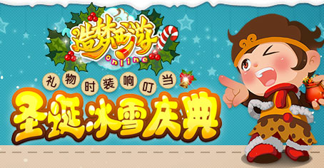 【活动】造梦OL圣诞冰雪庆典 礼物时装响叮当！