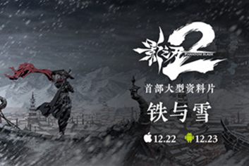《影之刃2》首部资料片“铁与雪”今日上线 安卓不删档开启