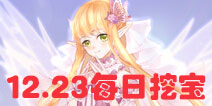 花语学园12月23日挖宝攻略 12.23挖宝地点介绍