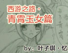造梦西游4西游之路·青霄玉女篇