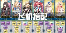 战舰少女r航母飞机搭配最新推荐 航母飞机摆放分析
