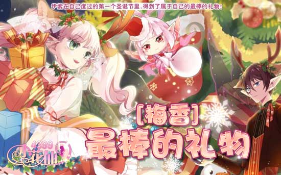 小花仙[梅香]最棒的礼物攻略