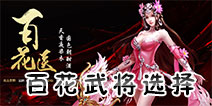 大唐无双手游百花武将什么好 大唐无双手游百花武将推荐