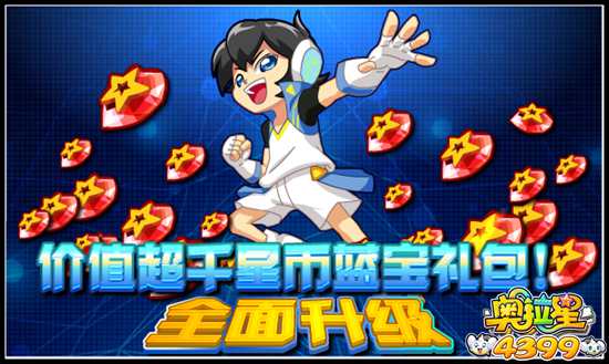 奥拉星价值超千星币蓝宝礼包全面升级