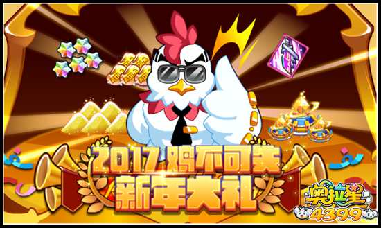 奥拉星上线就领价值2017星币礼包