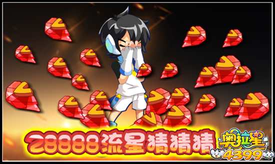 奥拉星全民福利28888流星猜猜猜