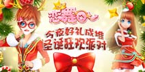 《恋舞OL》圣诞狂欢 唱响冬日恋歌