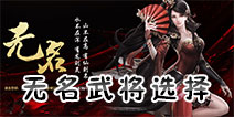 大唐无双手游无名武将什么好 大唐无双手游无名武将推荐