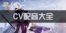 <font color='#FF0000'>梦间集CV配音大全 角色CV配音汇总</font>