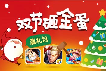 少年三国志双节砸金蛋 诞旦赢礼包