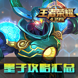 王者荣耀墨子攻略