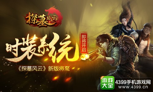 探墓风云时装系统