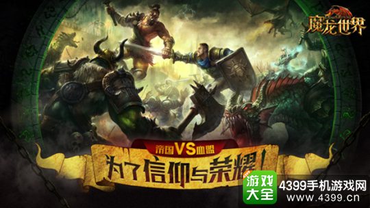 魔龙世界手游