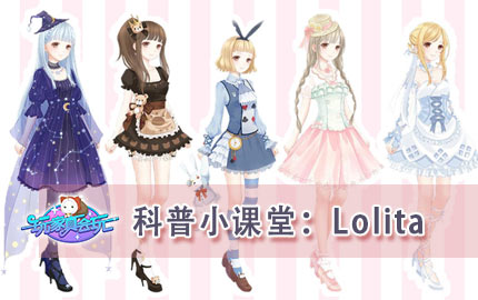 奇迹暖暖科普小课堂之洛丽塔 什么是Lolita呢？