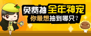 全年神宠抽奖开启!你希望抽到什么精灵