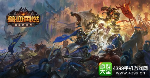 兽血再燃宣传图