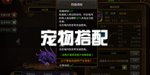 火炬之光工程师宠物搭配